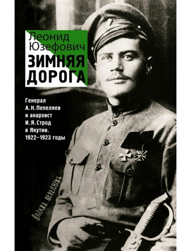 Зимняя дорога. Юзефович Л.