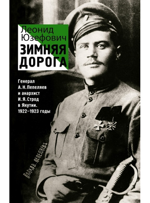 Зимняя дорога. Юзефович Л.