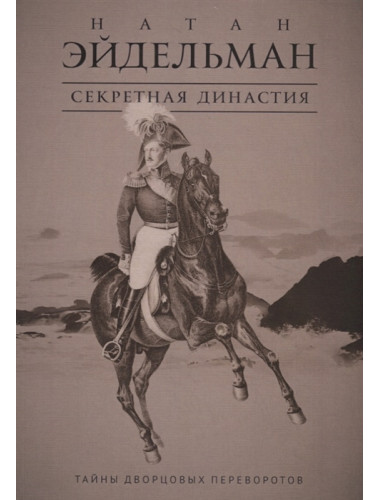 Секретная династия: Тайны дворцовых переворотов. Эйдельман Н.Я.