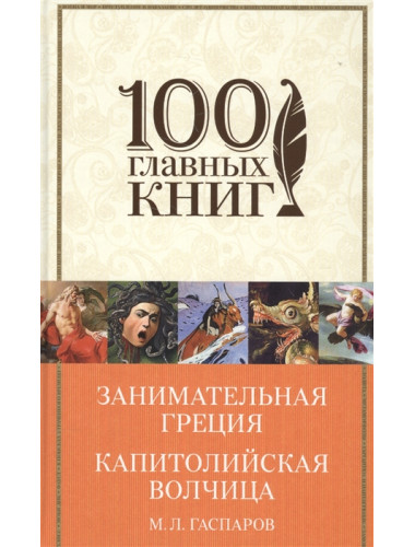 Занимательная Греция. Капитолийская волчица. Гаспаров М.Л.