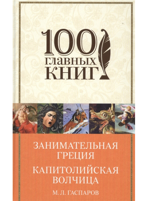Занимательная Греция. Капитолийская волчица. Гаспаров М.Л.