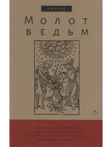 Молот ведьм. Крамер Г., Шпренгер Я.