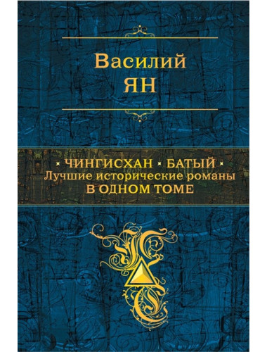 Чингисхан. Батый. Лучшие исторические романы в одном томе. Ян В.Г.