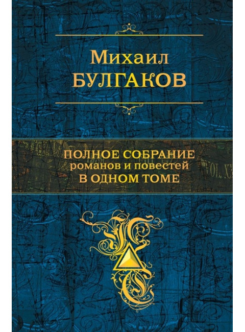 Полное собрание романов и повестей в одном томе. Булгаков М.А.