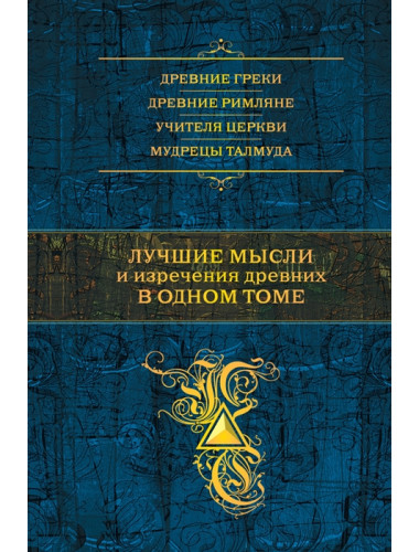 Лучшие мысли и изречения древних в одном томе. Душенко К.В.
