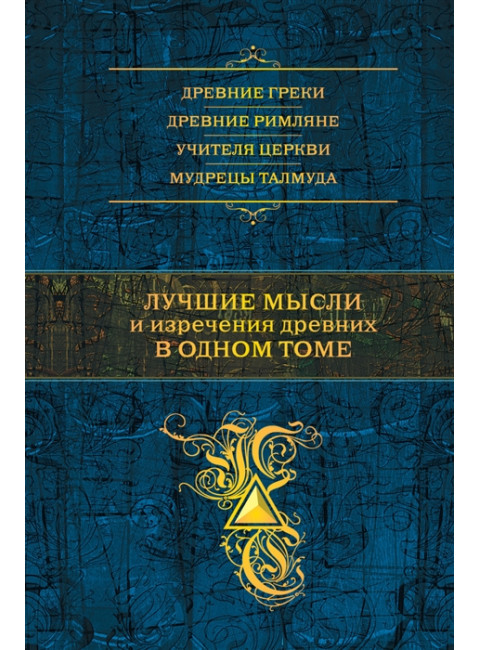 Лучшие мысли и изречения древних в одном томе. Душенко К.В.