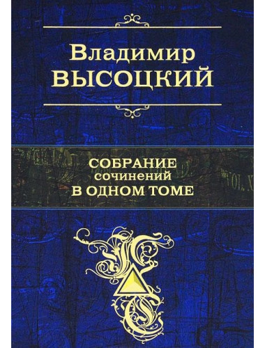 Собрание сочинений в одном томе. Высоцкий В.С.