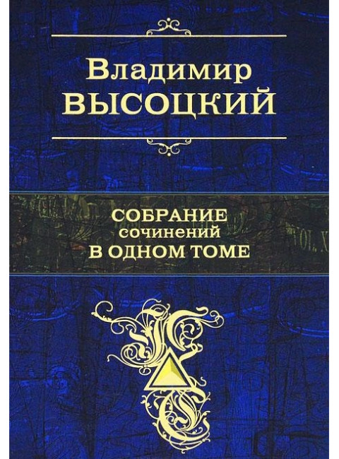 Собрание сочинений в одном томе. Высоцкий В.С.