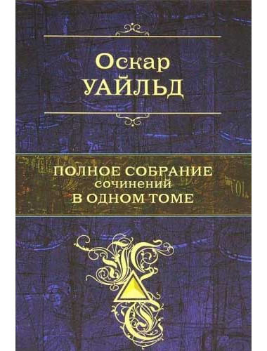Полное собрание сочинений в одном томе. Уайльд О.