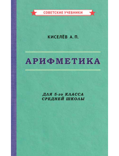 Арифметика. Учебник для 5-го класса средней школы [1938] Киселёв Андрей Петрович