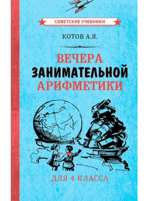 Вечера занимательной арифметики для 4 класса [1960] Котов Александр Яковлевич