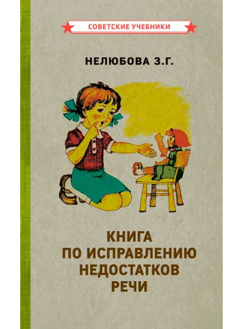 Книга по исправлению недостатков речи [1938] Нелюбова З.Г.