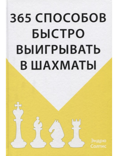 365 способов быстро выигрывать в шахматы. Солтис Э.