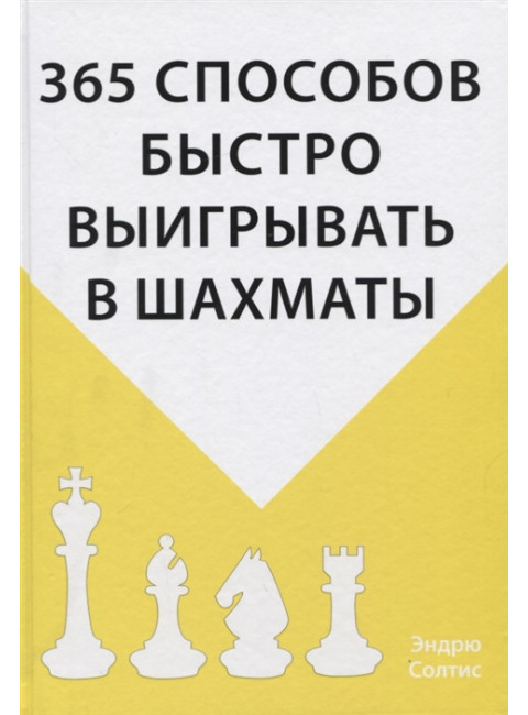 365 способов быстро выигрывать в шахматы. Солтис Э.