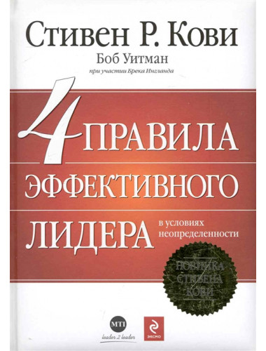 4 правила эффективного лидера. Кови С.