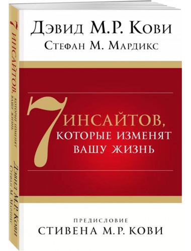 7 инсайтов, которые изменят вашу жизнь. Кови Д., Мардикс С.