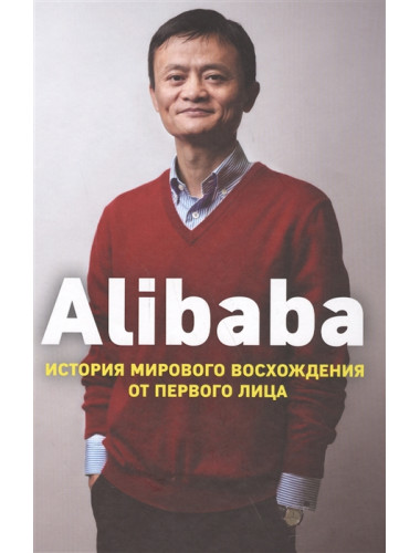 Alibaba. История мирового восхождения. Кларк Д.