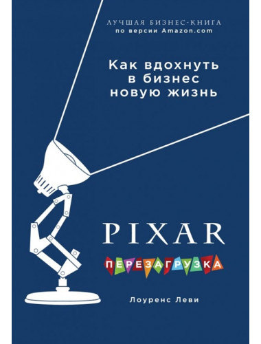 PIXAR. Перезагрузка. Как вдохнуть в бизнес новую жизнь. Леви Л.