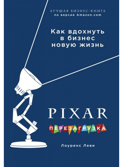 PIXAR. Перезагрузка. Как вдохнуть в бизнес новую жизнь. Леви Л.