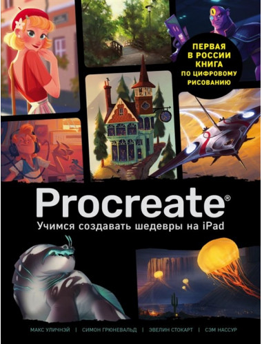 Procreate. Учимся создавать шедевры на Ipad. Единственный гид по цифровой живописи