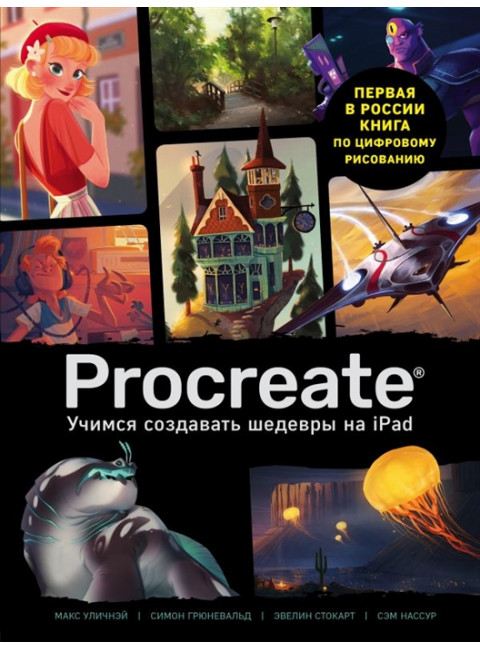 Procreate. Учимся создавать шедевры на Ipad. Единственный гид по цифровой живописи