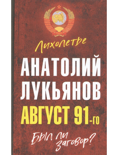 Август 91-го. Был ли заговор? Лукьянов А.И.