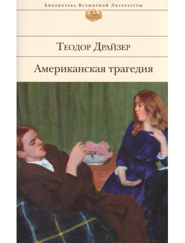 Американская трагедия. Драйзер Т.
