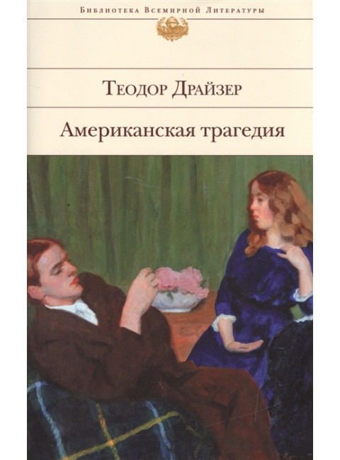 Американская трагедия. Драйзер Т.