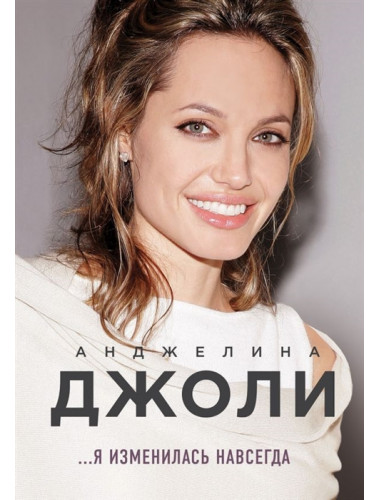 Анджелина Джоли. Я изменилась навсегда. Джоли А.