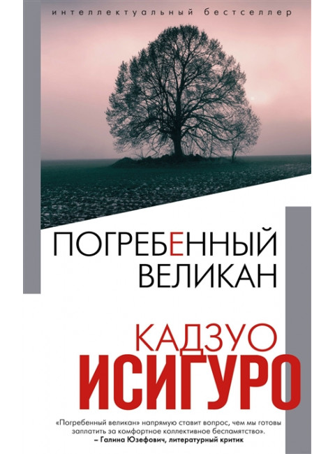 Погребенный великан. Исигуро К.