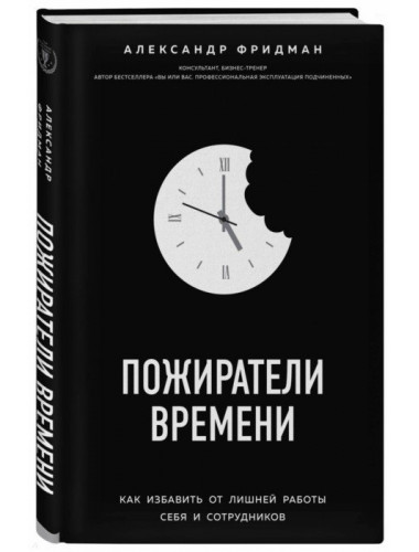 Пожиратели времени. Как избавить от лишней работы себя и сотрудников. Фридман А.