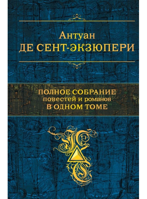 Полное собрание повестей и романов в одном томе. А. де Сент-Экзюпери