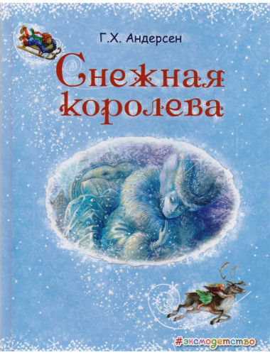 Снежная королева (ил. А. Власовой). Андерсен Г.Х.