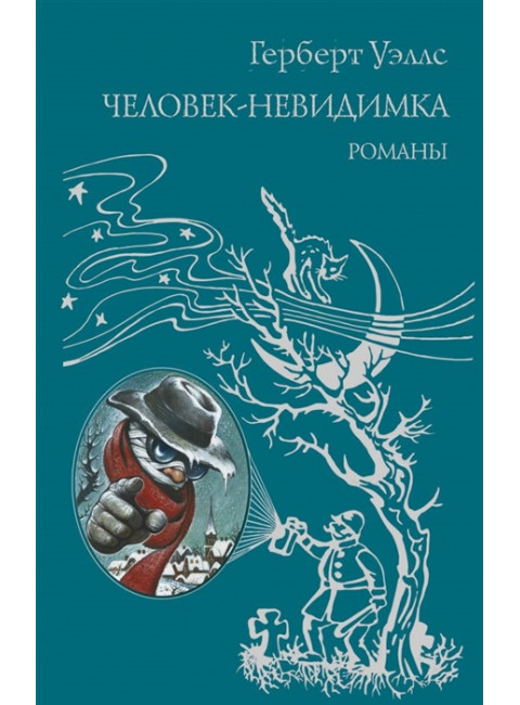 Человек-невидимка. Уэллс Г.