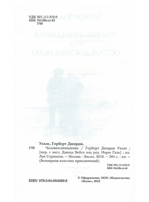 Человек-невидимка. Уэллс Г.