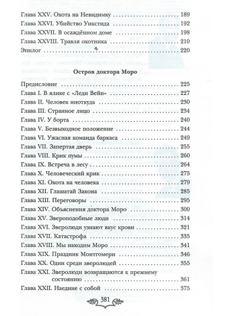 Человек-невидимка. Уэллс Г.