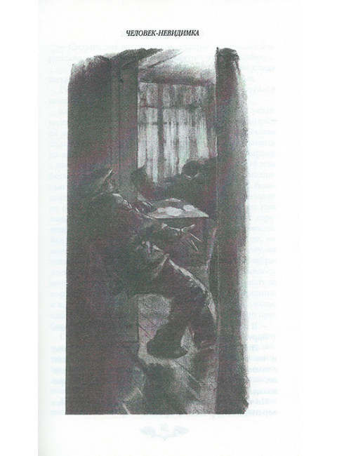 Человек-невидимка. Уэллс Г.