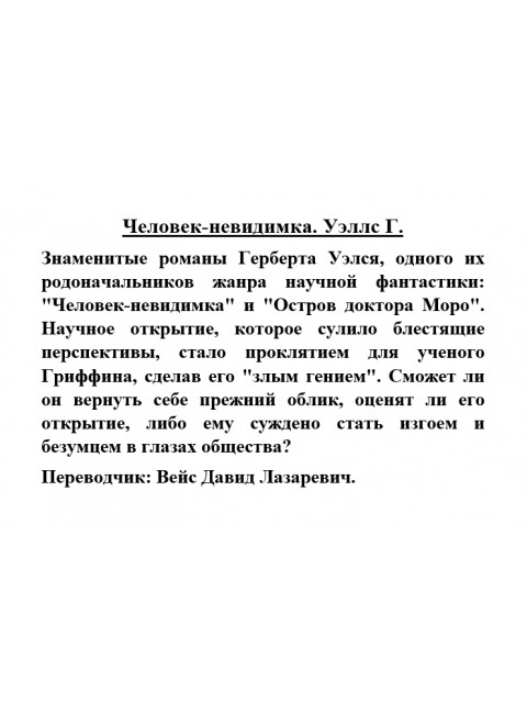 Человек-невидимка. Уэллс Г.