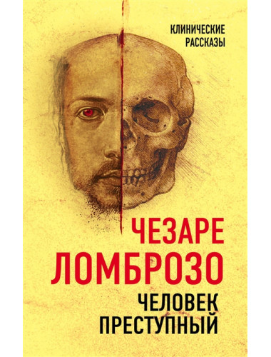 Человек преступный. Ломброзо Ч.