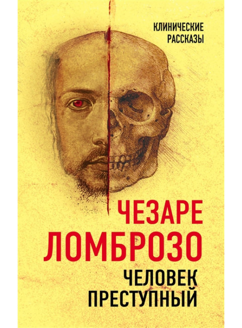Человек преступный. Ломброзо Ч.