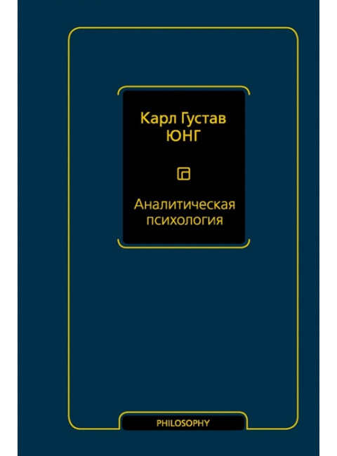 Аналитическая психология. Юнг К.Г.