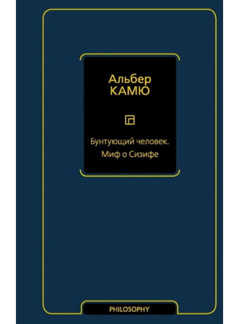 Бунтующий человек. Миф о Сизифе. Камю А.