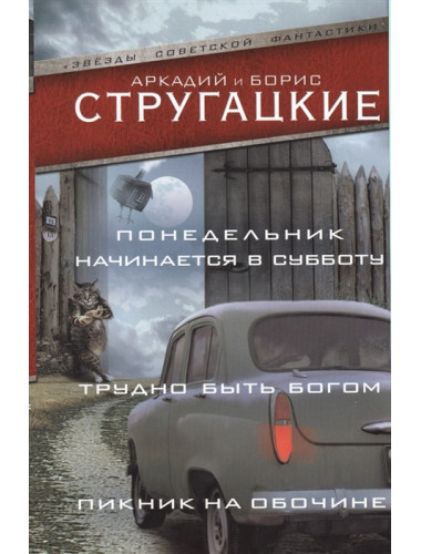 Понедельник начинается в субботу. Трудно быть богом. Пикник на обочине. Стругацкий А.Н., Стругацкий Б.Н.