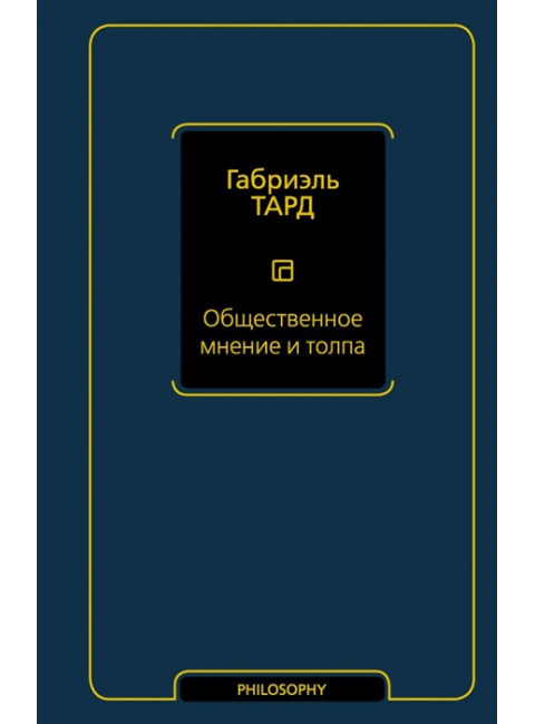 Общественное мнение и толпа. Тард Г.