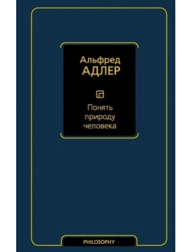 Понять природу человека. Адлер А.