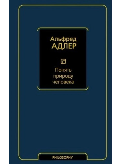 Понять природу человека. Адлер А.
