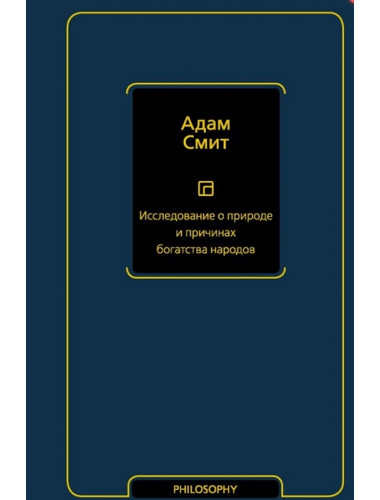Исследование о природе и причинах богатства народов. Смит А.