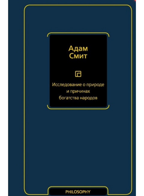 Исследование о природе и причинах богатства народов. Смит А.