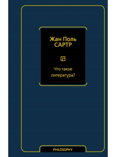 Что такое литература? Сартр Ж.-П.