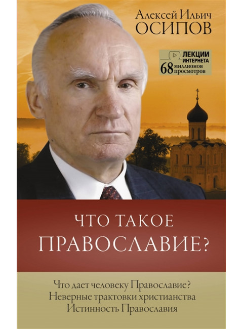 Что такое православие? Осипов А.И.